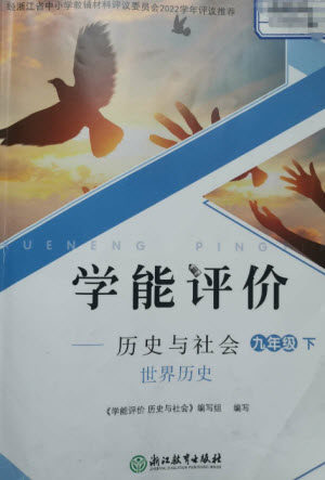 浙江教育出版社2023学能评价九年级世界历史下册人教版参考答案 浙江教育出版社2023学能评价九年级世界历史下册人教版参考答案