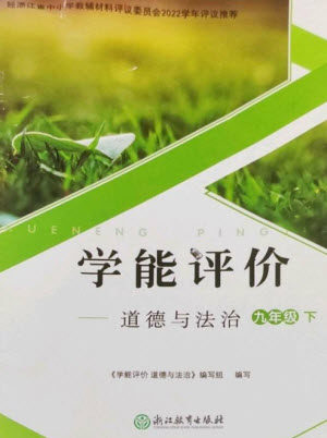 浙江教育出版社2023学能评价九年级道德与法治下册人教版参考答案 浙江教育出版社2023学能评价九年级道德与法治下册人教版参考答案