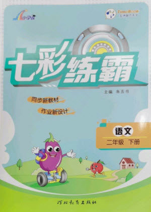 河北教育出版社2023七彩练霸二年级语文下册人教版参考答案