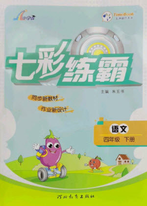河北教育出版社2023七彩练霸四年级语文下册人教版参考答案