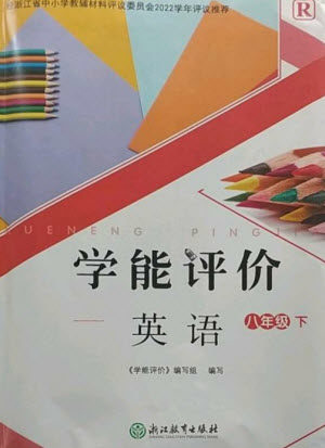 浙江教育出版社2023学能评价八年级英语下册人教版参考答案 浙江教育出版社2023学能评价八年级英语下册人教版参考答案