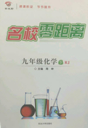 延边大学出版社2023名校零距离九年级化学下册人教版参考答案