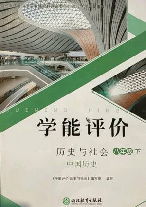 浙江教育出版社2023学能评价八年级中国历史下册人教版参考答案