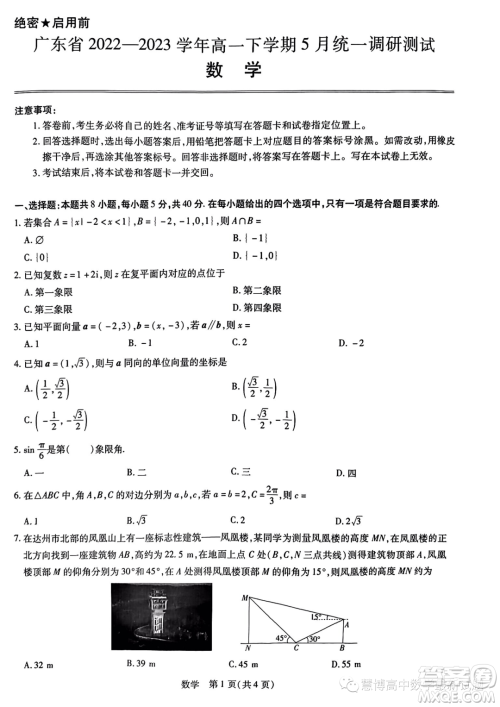 广东2022-2023学年高一下学期5月统一调研测试数学试题答案