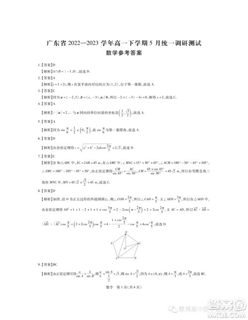 广东2022-2023学年高一下学期5月统一调研测试数学试题答案