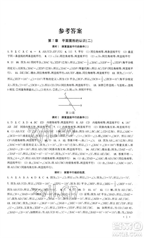 安徽人民出版社2023高效精练七年级数学下册苏科版参考答案