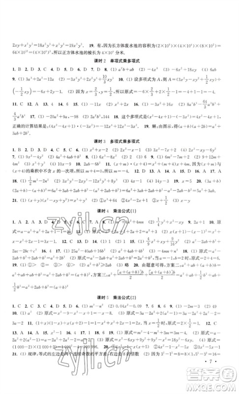 安徽人民出版社2023高效精练七年级数学下册苏科版参考答案