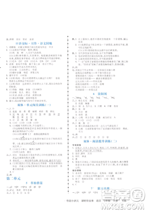 云南科技出版社2023智慧翔夺冠小状元课时作业本五年级下册语文人教版参考答案