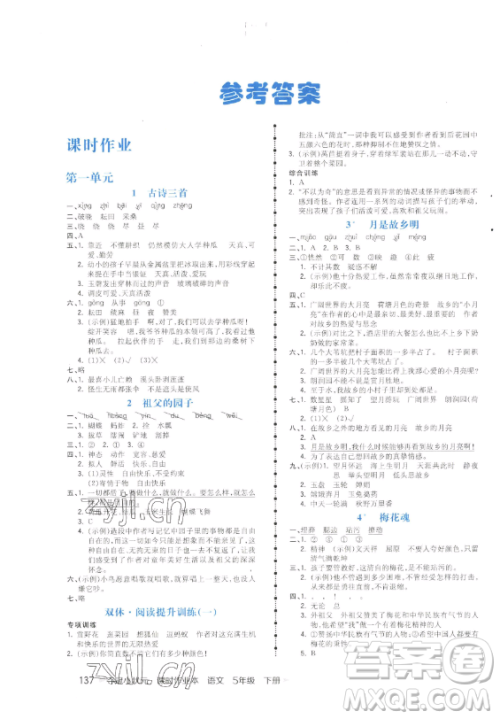 云南科技出版社2023智慧翔夺冠小状元课时作业本五年级下册语文人教版参考答案