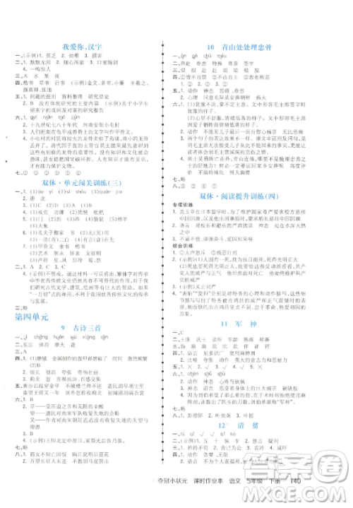 云南科技出版社2023智慧翔夺冠小状元课时作业本五年级下册语文人教版参考答案