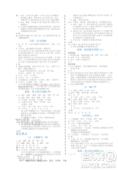 云南科技出版社2023智慧翔夺冠小状元课时作业本五年级下册语文人教版参考答案