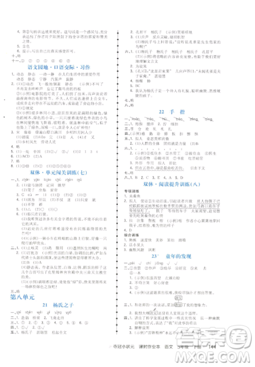 云南科技出版社2023智慧翔夺冠小状元课时作业本五年级下册语文人教版参考答案