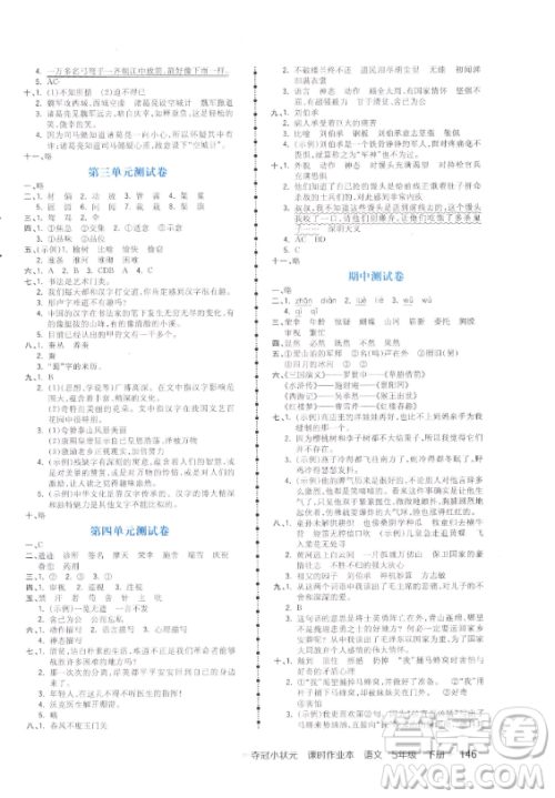 云南科技出版社2023智慧翔夺冠小状元课时作业本五年级下册语文人教版参考答案