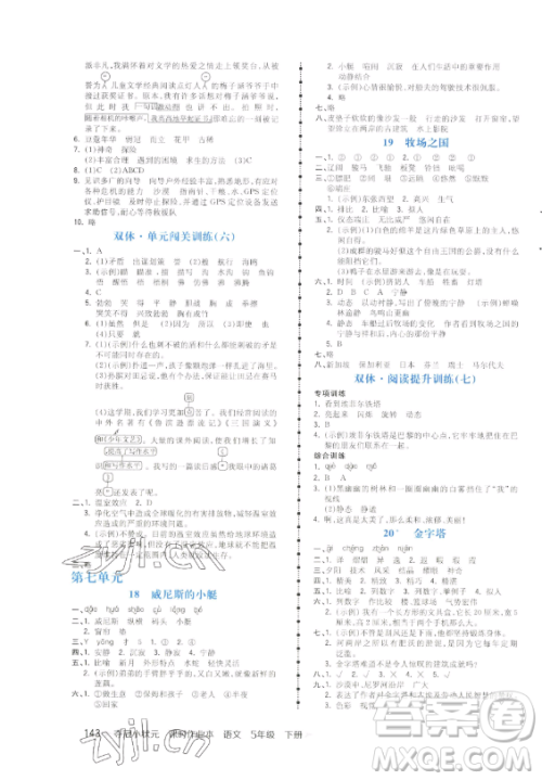 云南科技出版社2023智慧翔夺冠小状元课时作业本五年级下册语文人教版参考答案