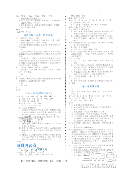 云南科技出版社2023智慧翔夺冠小状元课时作业本五年级下册语文人教版参考答案