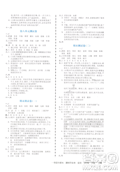 云南科技出版社2023智慧翔夺冠小状元课时作业本五年级下册语文人教版参考答案