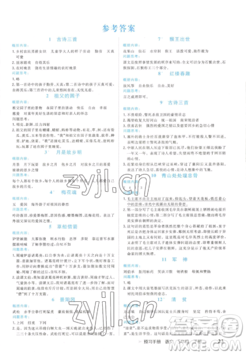 云南科技出版社2023智慧翔夺冠小状元课时作业本五年级下册语文人教版参考答案