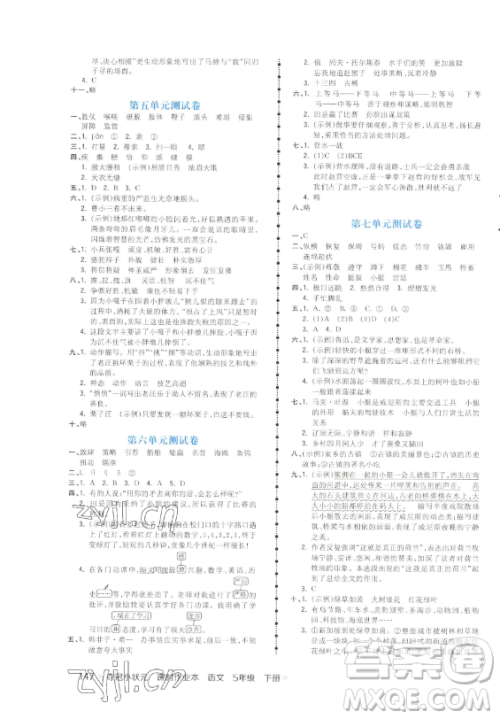 云南科技出版社2023智慧翔夺冠小状元课时作业本五年级下册语文人教版参考答案