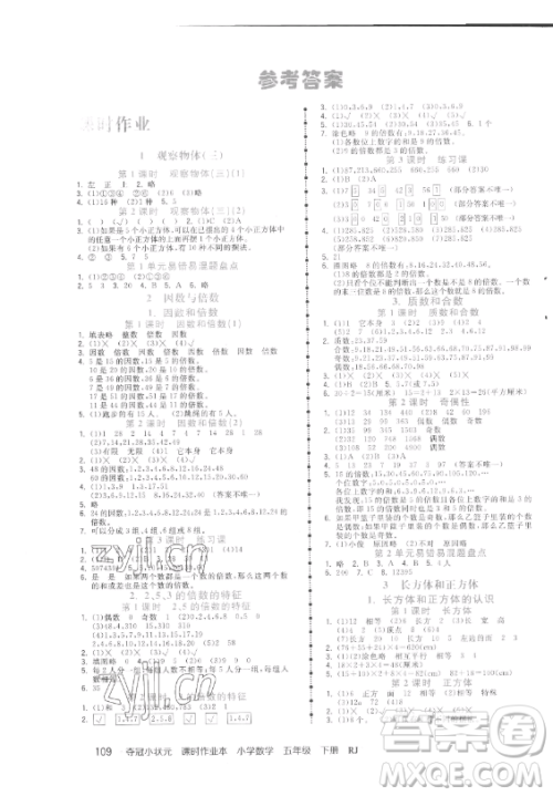 甘肃少年儿童出版社2023智慧翔夺冠小状元课时作业本五年级下册数学人教版参考答案 甘肃少年儿童出版社2023智慧翔夺冠小状元课时作业本五年级下册数学人教版参考答案