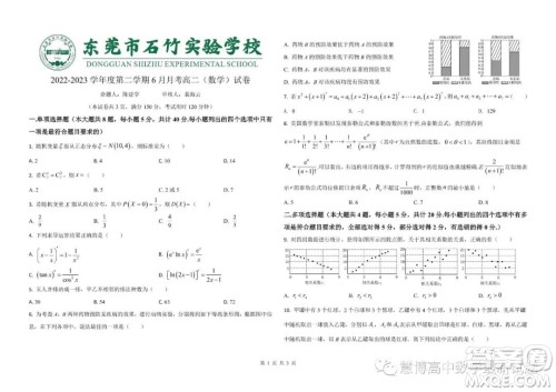 广东东莞石竹实验学校2022-2023学年高二下学期6月月考数学试题答案