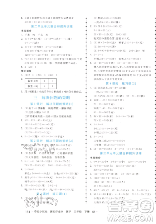 云南科技出版社2023智慧翔夺冠小状元课时作业本三年级下册数学苏教版参考答案