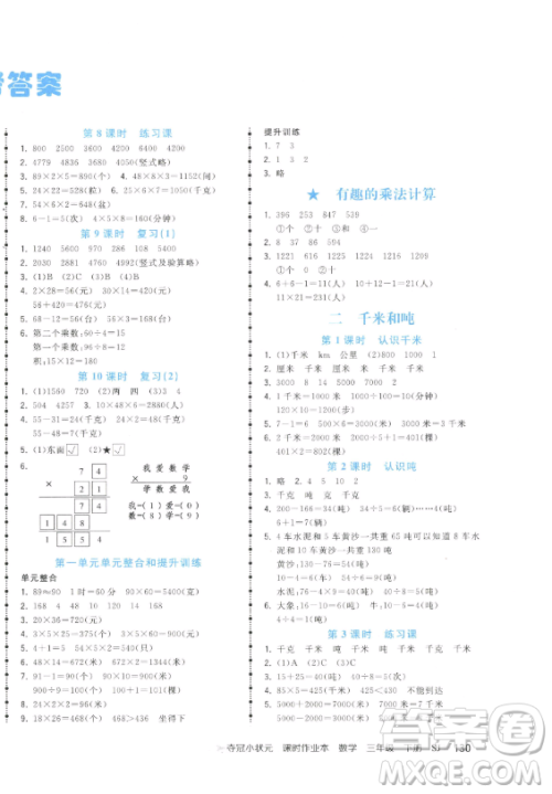 云南科技出版社2023智慧翔夺冠小状元课时作业本三年级下册数学苏教版参考答案