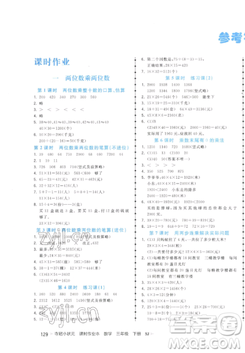 云南科技出版社2023智慧翔夺冠小状元课时作业本三年级下册数学苏教版参考答案