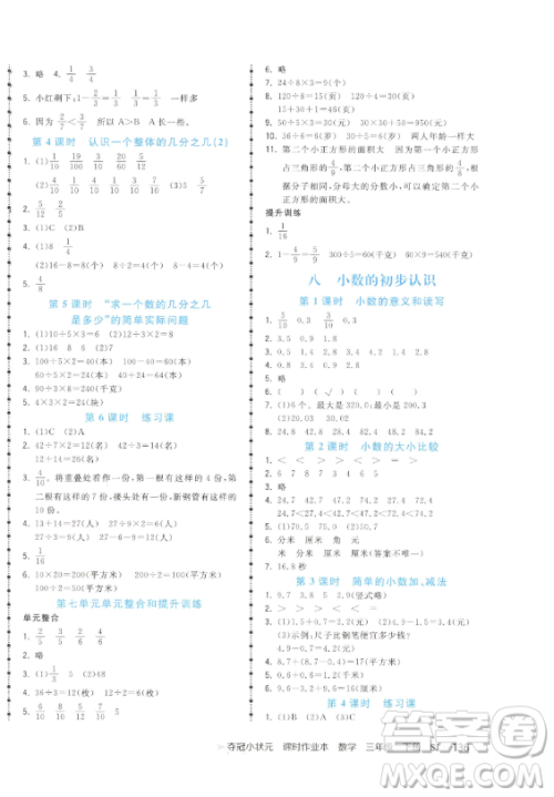 云南科技出版社2023智慧翔夺冠小状元课时作业本三年级下册数学苏教版参考答案