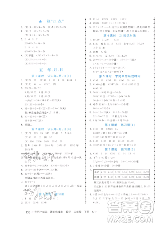 云南科技出版社2023智慧翔夺冠小状元课时作业本三年级下册数学苏教版参考答案