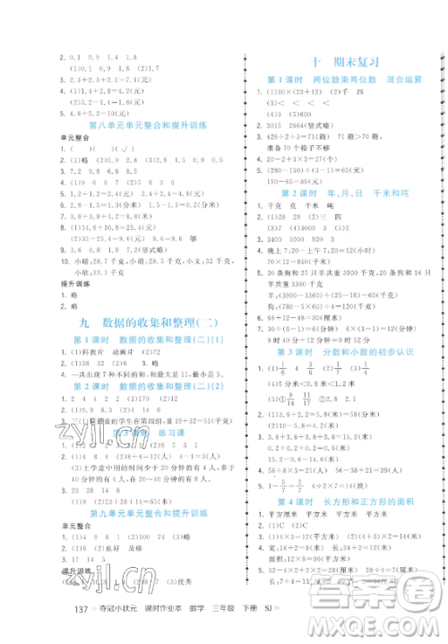 云南科技出版社2023智慧翔夺冠小状元课时作业本三年级下册数学苏教版参考答案