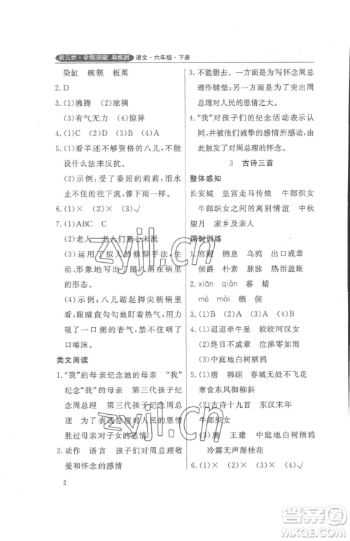 西安出版社2023状元坊全程突破导练测六年级下册语文人教版佛山专版参考答案 西安出版社2023状元坊全程突破导练测六年级下册语文人教版佛山专版参考答案