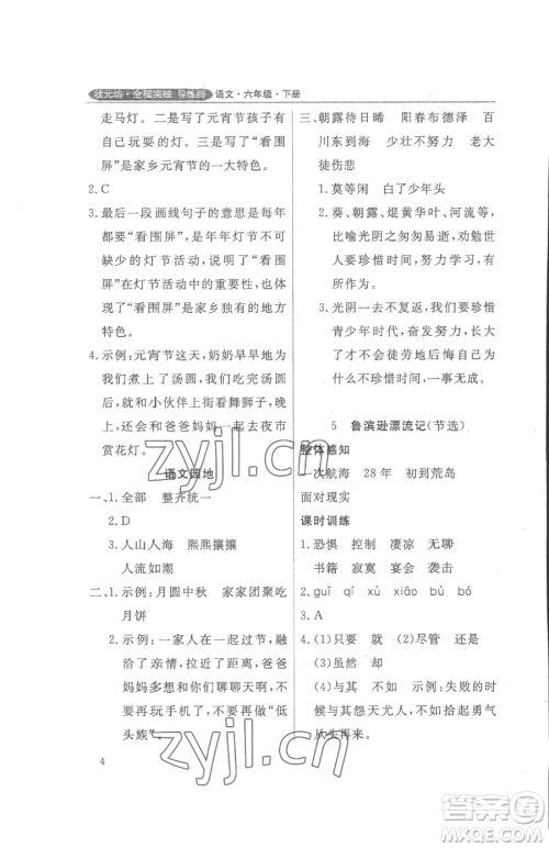 西安出版社2023状元坊全程突破导练测六年级下册语文人教版佛山专版参考答案 西安出版社2023状元坊全程突破导练测六年级下册语文人教版佛山专版参考答案