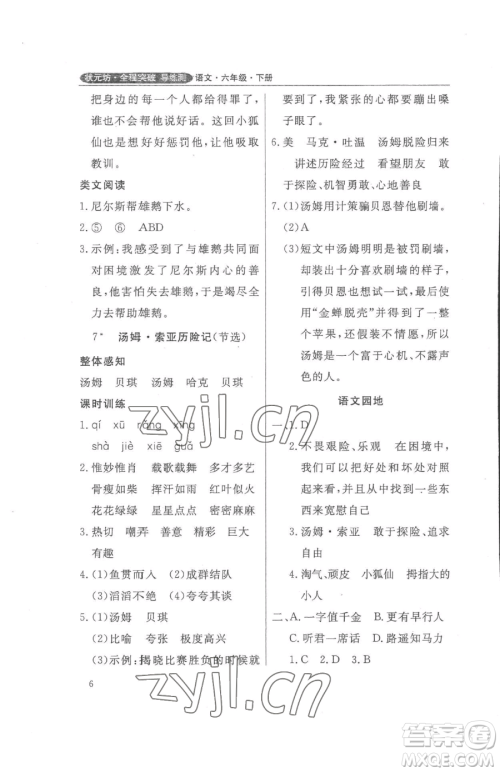 西安出版社2023状元坊全程突破导练测六年级下册语文人教版佛山专版参考答案 西安出版社2023状元坊全程突破导练测六年级下册语文人教版佛山专版参考答案