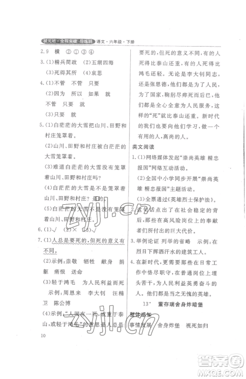 西安出版社2023状元坊全程突破导练测六年级下册语文人教版佛山专版参考答案 西安出版社2023状元坊全程突破导练测六年级下册语文人教版佛山专版参考答案