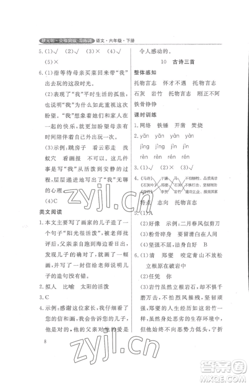 西安出版社2023状元坊全程突破导练测六年级下册语文人教版佛山专版参考答案 西安出版社2023状元坊全程突破导练测六年级下册语文人教版佛山专版参考答案