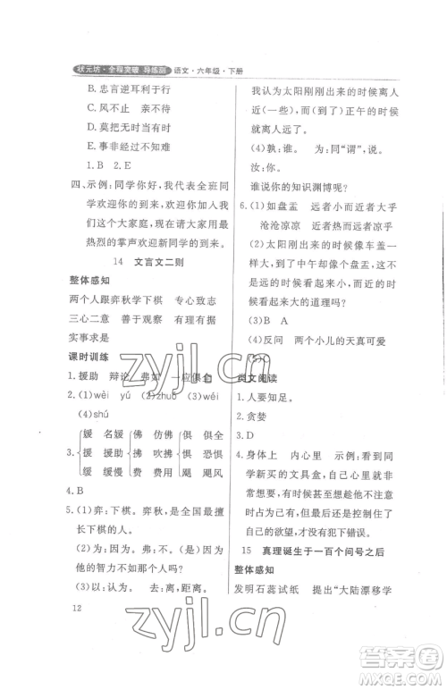 西安出版社2023状元坊全程突破导练测六年级下册语文人教版佛山专版参考答案 西安出版社2023状元坊全程突破导练测六年级下册语文人教版佛山专版参考答案