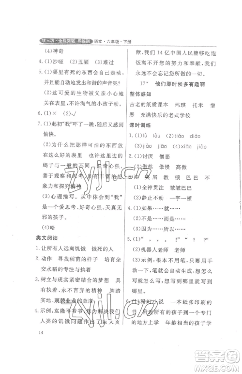 西安出版社2023状元坊全程突破导练测六年级下册语文人教版佛山专版参考答案 西安出版社2023状元坊全程突破导练测六年级下册语文人教版佛山专版参考答案