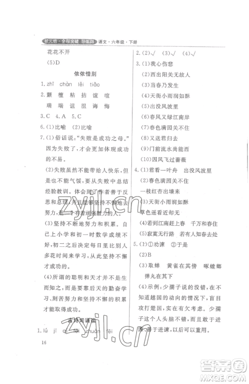 西安出版社2023状元坊全程突破导练测六年级下册语文人教版佛山专版参考答案 西安出版社2023状元坊全程突破导练测六年级下册语文人教版佛山专版参考答案