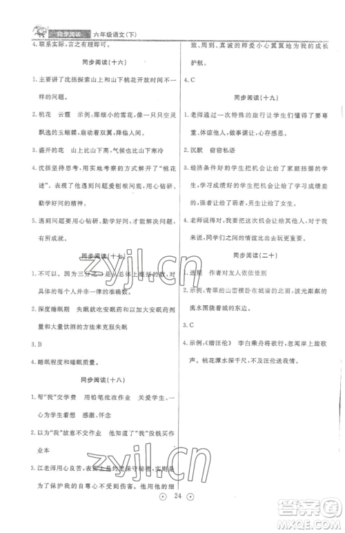 西安出版社2023状元坊全程突破导练测六年级下册语文人教版佛山专版参考答案 西安出版社2023状元坊全程突破导练测六年级下册语文人教版佛山专版参考答案