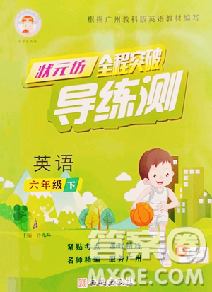 西安出版社2023状元坊全程突破导练测六年级下册英语教科版广州专版参考答案 西安出版社2023状元坊全程突破导练测六年级下册英语教科版广州专版参考答案