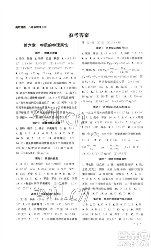 安徽人民出版社2023高效精练八年级物理下册苏科版参考答案
