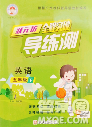 西安出版社2023状元坊全程突破导练测五年级下册英语教科版广州专版参考答案