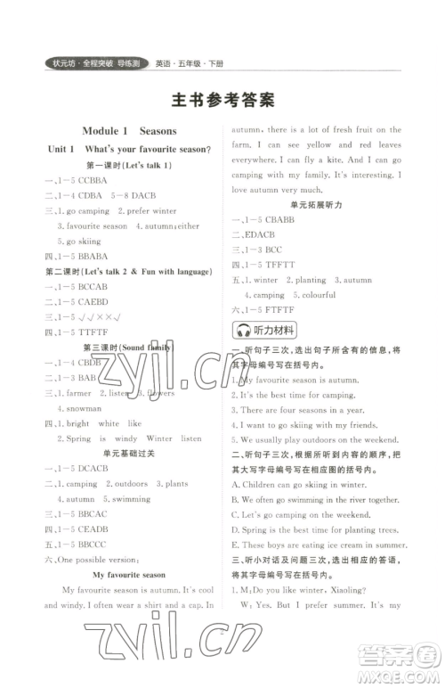 西安出版社2023状元坊全程突破导练测五年级下册英语教科版广州专版参考答案