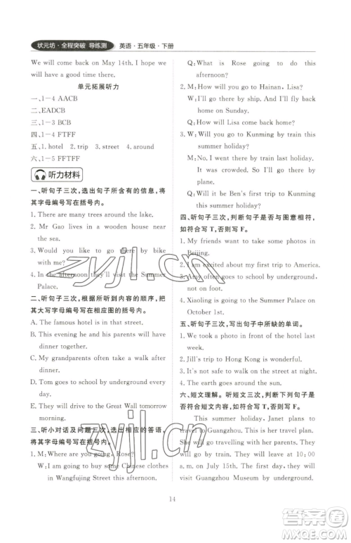 西安出版社2023状元坊全程突破导练测五年级下册英语教科版广州专版参考答案