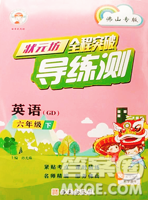 西安出版社2023状元坊全程突破导练测六年级下册英语人教版佛山专版参考答案 西安出版社2023状元坊全程突破导练测六年级下册英语人教版佛山专版参考答案