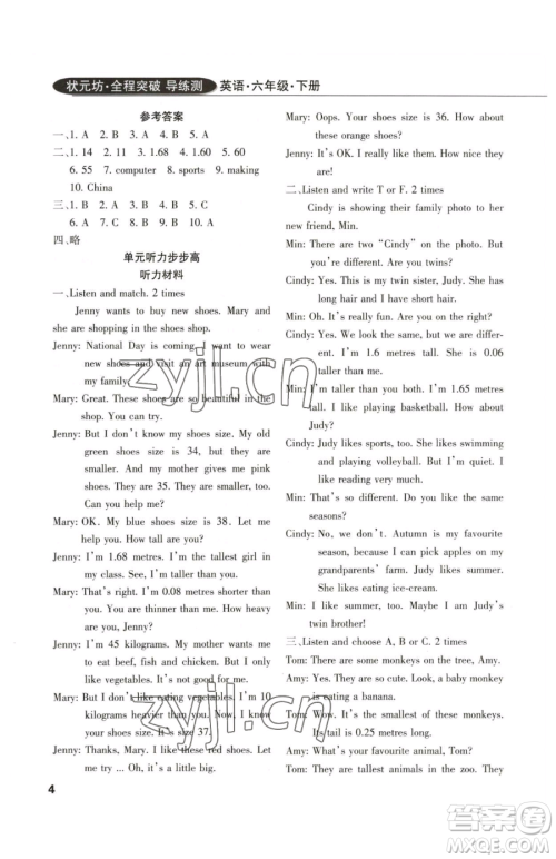 西安出版社2023状元坊全程突破导练测六年级下册英语人教版佛山专版参考答案 西安出版社2023状元坊全程突破导练测六年级下册英语人教版佛山专版参考答案