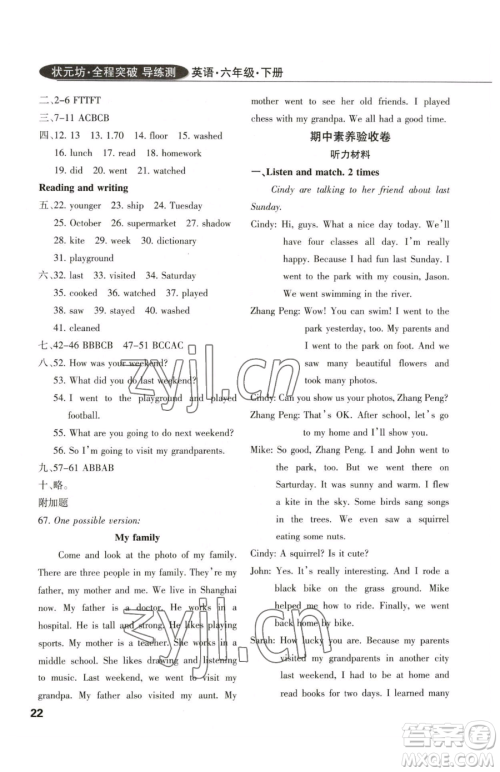 西安出版社2023状元坊全程突破导练测六年级下册英语人教版佛山专版参考答案 西安出版社2023状元坊全程突破导练测六年级下册英语人教版佛山专版参考答案