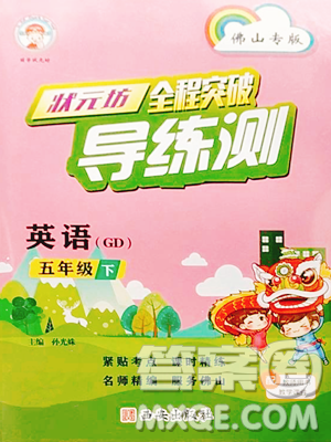西安出版社2023状元坊全程突破导练测五年级下册英语人教版佛山专版参考答案 西安出版社2023状元坊全程突破导练测五年级下册英语人教版佛山专版参考答案