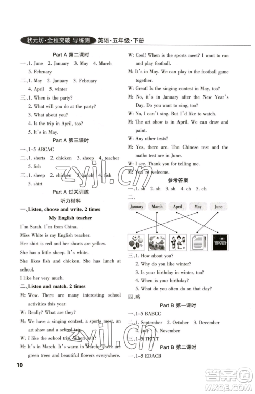 西安出版社2023状元坊全程突破导练测五年级下册英语人教版佛山专版参考答案 西安出版社2023状元坊全程突破导练测五年级下册英语人教版佛山专版参考答案