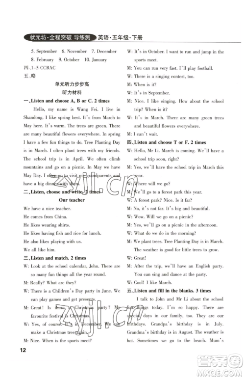 西安出版社2023状元坊全程突破导练测五年级下册英语人教版佛山专版参考答案 西安出版社2023状元坊全程突破导练测五年级下册英语人教版佛山专版参考答案